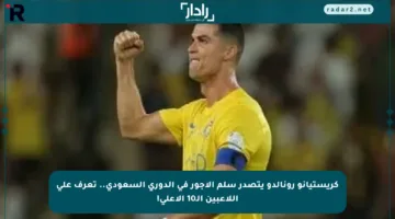 كريستيانو رونالدو يتصدر سلم الأجور في الدوري السعودي.. تعرف على اللاعبين الـ10 الأعلى!